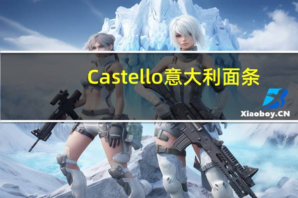 Castello 意大利面条(两头尖直花通型)卡路里是多少