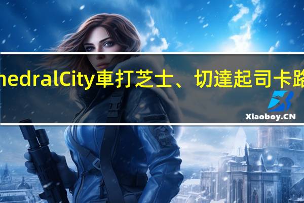 Cathedral City 車打芝士、切達起司卡路里是多少