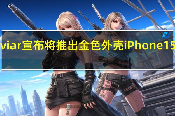 Caviar宣布将推出金色外壳iPhone15Pro系列