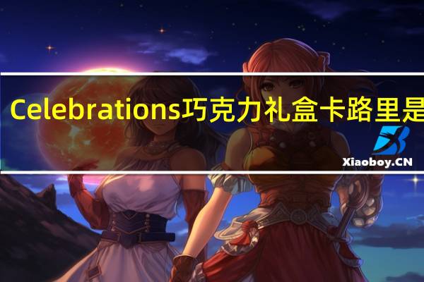 Celebrations 巧克力礼盒卡路里是多少