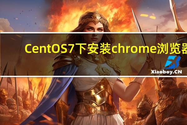 CentOS7下安装chrome浏览器