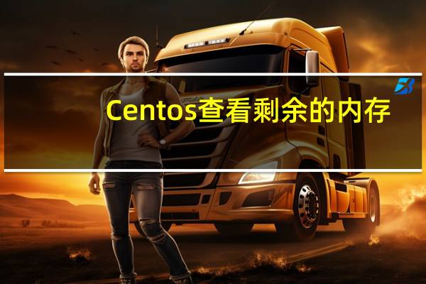 Centos查看剩余的内存