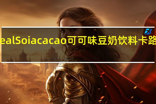 Cereal Soia cacao 可可味豆奶饮料卡路里是多少