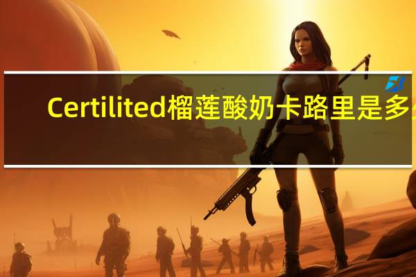 Certilited 榴莲酸奶卡路里是多少