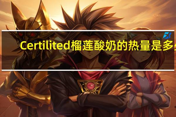 Certilited 榴莲酸奶的热量是多少