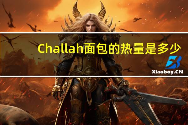 Challah面包的热量是多少