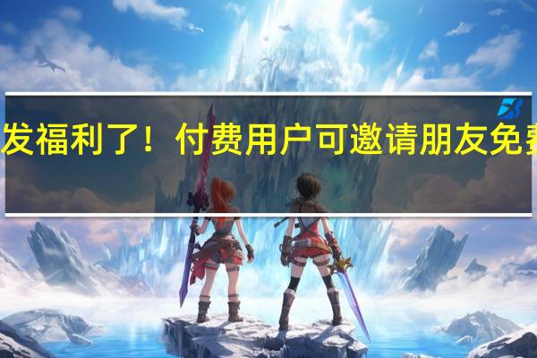 ChatGPT发福利了！付费用户可邀请朋友免费体验Plus功能