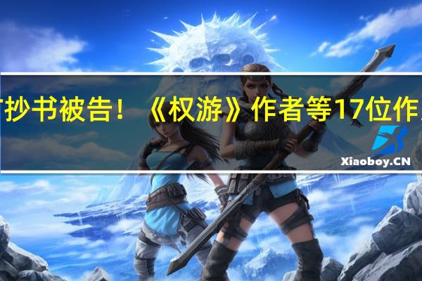 ChatGPT抄书被告！《权游》作者等17位作家起诉OpenAI