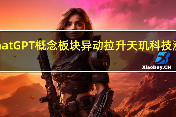 ChatGPT概念板块异动拉升 天玑科技涨超13%