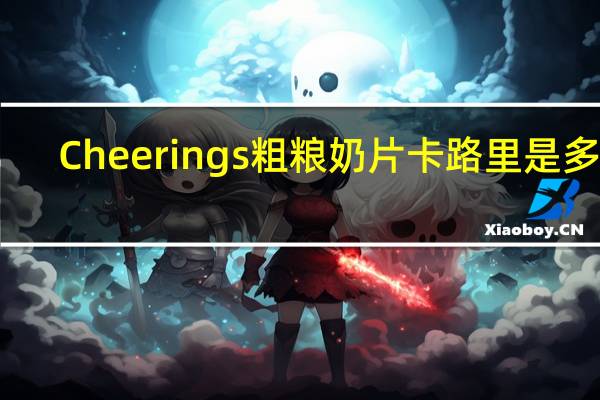 Cheerings 粗粮奶片卡路里是多少