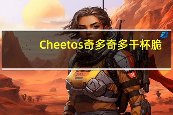 Cheetos 奇多 奇多 干杯脆(日式牛排味)卡路里是多少