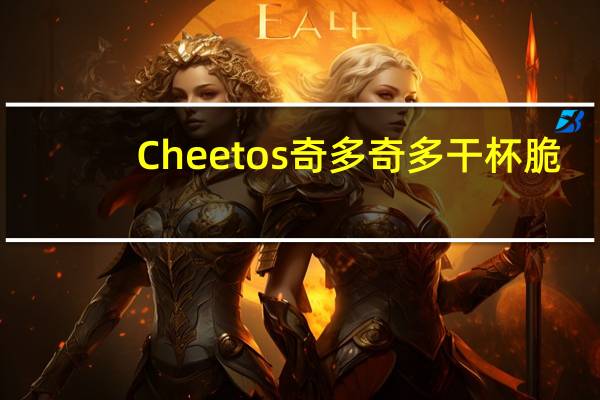 Cheetos 奇多 奇多 干杯脆(日式牛排味)的热量是多少