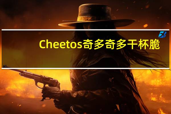 Cheetos 奇多 奇多干杯脆(美式火鸡味)卡路里是多少