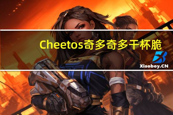 Cheetos 奇多 奇多干杯脆(美式火鸡味)的热量是多少