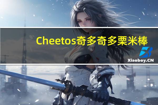 Cheetos 奇多 奇多 栗米棒(日式牛排味)的热量是多少