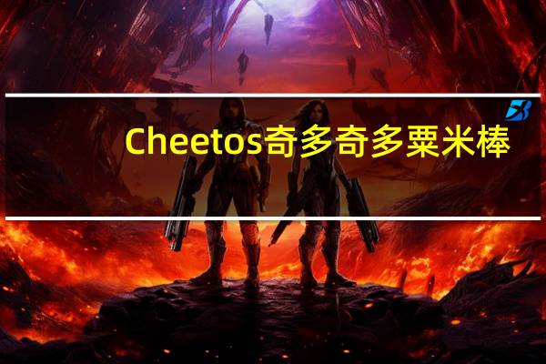 Cheetos 奇多 奇多 粟米棒(日式牛排味)卡路里是多少