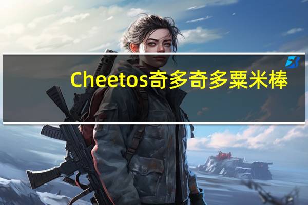 Cheetos 奇多 奇多粟米棒(美式火鸡味)卡路里是多少
