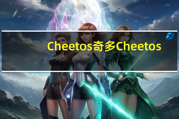 Cheetos 奇多 Cheetos/奇多 玉米条(芝士味)卡路里是多少