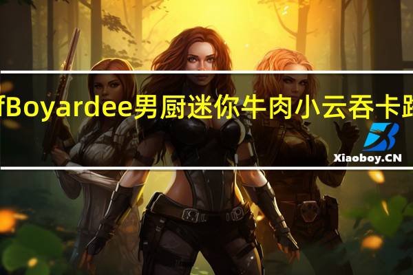 Chef Boyardee 男厨 迷你牛肉小云吞卡路里是多少