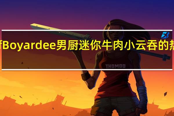 Chef Boyardee 男厨 迷你牛肉小云吞的热量是多少