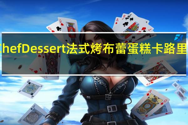 Chef Dessert 法式烤布蕾蛋糕卡路里是多少