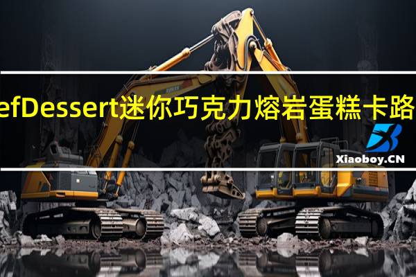 Chef Dessert 迷你巧克力熔岩蛋糕卡路里是多少