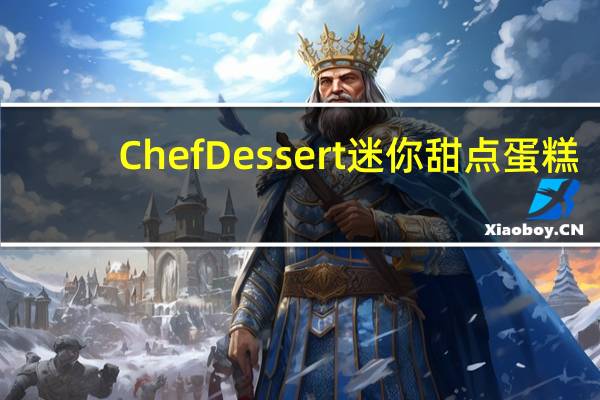 Chef Dessert 迷你甜点蛋糕(咖啡巧克力蛋糕)卡路里是多少