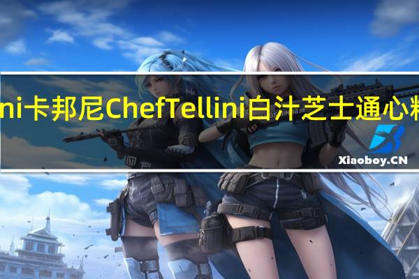 Chef tellini卡邦尼 Chef Tellini 白汁芝士通心粉的热量是多少