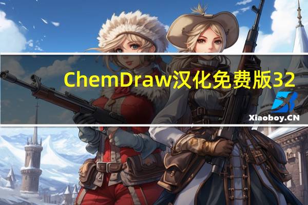 ChemDraw汉化免费版 32/64位 激活版(ChemDraw汉化免费版 32/64位 激活版功能简介)