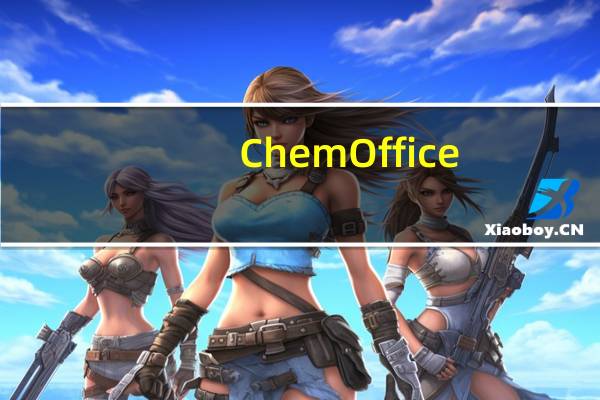 ChemOffice(化学绘图工具) V16.0 破解版(ChemOffice(化学绘图工具) V16.0 破解版功能简介)