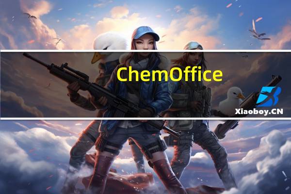 ChemOffice(化学绘图工具) V16.0 破解版（ChemOffice(化学绘图工具) V16.0 破解版功能简介）