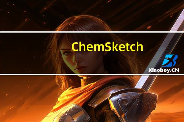 ChemSketch(化学绘图软件) V10.0 汉化版(ChemSketch(化学绘图软件) V10.0 汉化版功能简介)