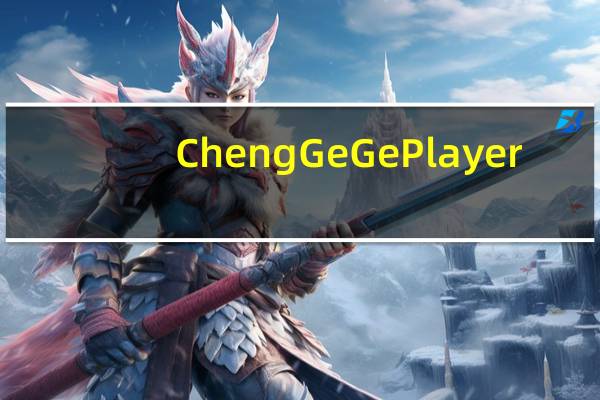 ChengGeGePlayer(音乐变速器) V1.5 绿色版(ChengGeGePlayer(音乐变速器) V1.5 绿色版功能简介)