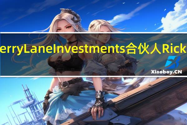 Cherry Lane Investments合伙人Rick Meckler:非农数字可能会让美联储再加息一次但仅此而已市场正开始考虑降息以及降息可能何时到来这是股市上升的下一步重点但这始终是一种微妙的平衡因为通过经济停滞来遏制通胀对股市并不是特别有利