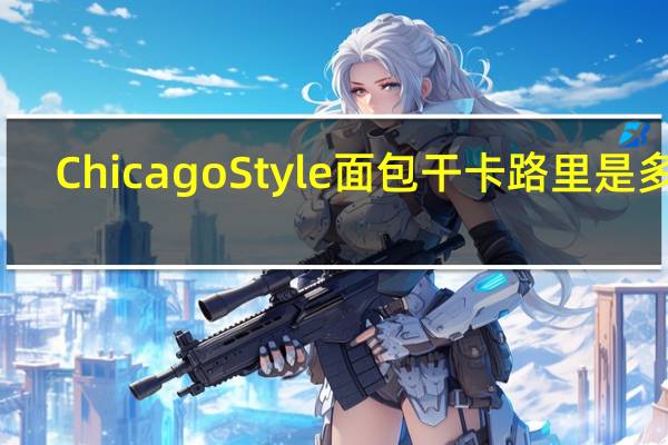 Chicago Style 面包干卡路里是多少