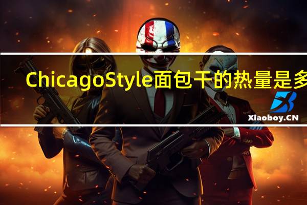 Chicago Style 面包干的热量是多少