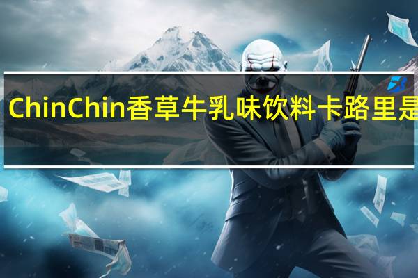 ChinChin 香草牛乳味饮料卡路里是多少
