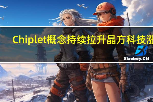 Chiplet概念持续拉升 晶方科技涨停