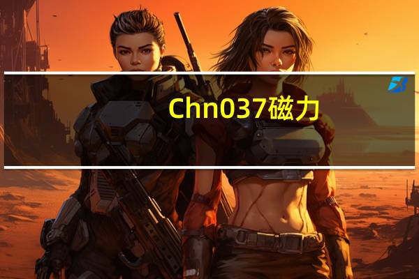 Chn 037磁力