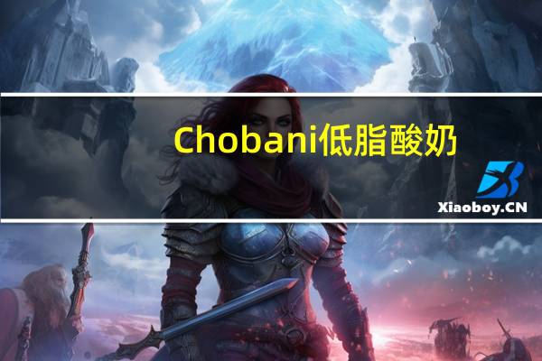 Chobani  低脂酸奶 (草莓+香蕉)卡路里是多少