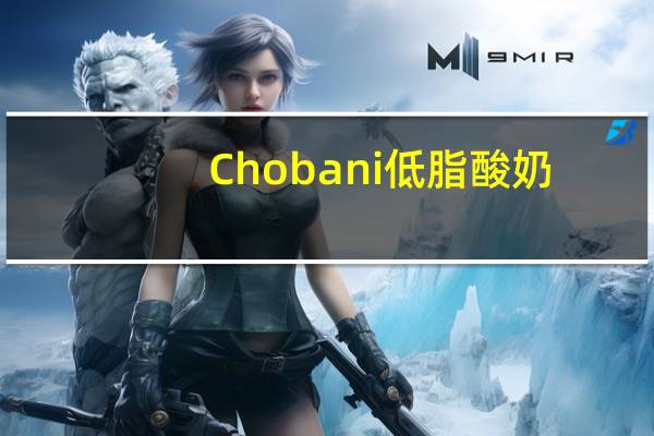Chobani  低脂酸奶 (草莓+香蕉)的热量是多少