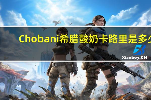 Chobani 希腊酸奶卡路里是多少