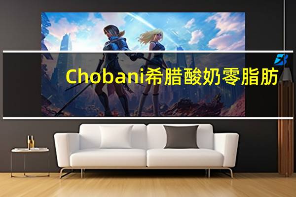 Chobani 希腊酸奶零脂肪(苹果肉桂味)卡路里是多少