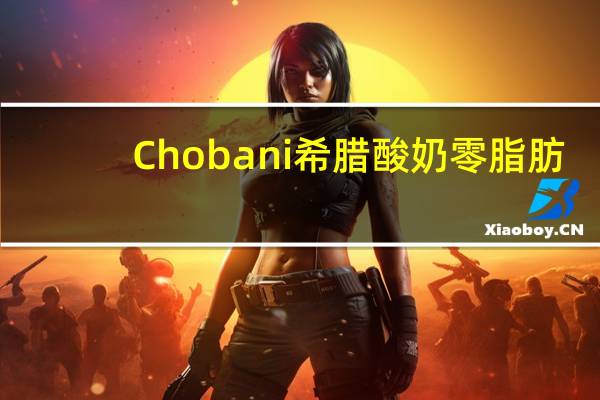 Chobani 希腊酸奶零脂肪(苹果肉桂味)的热量是多少