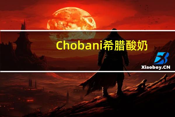 Chobani 希腊酸奶 (蓝莓燕麦)的热量是多少