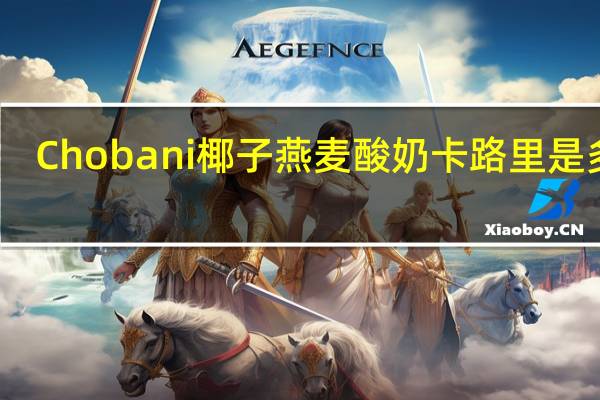 Chobani 椰子燕麦酸奶卡路里是多少