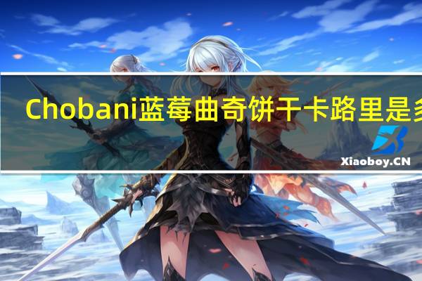 Chobani 蓝莓曲奇饼干卡路里是多少