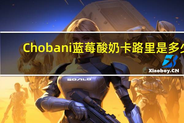 Chobani 蓝莓酸奶卡路里是多少