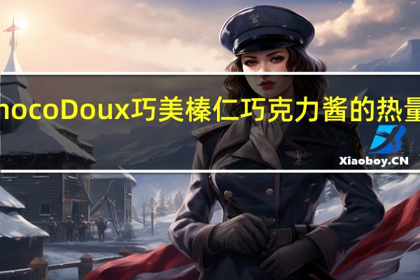 ChocoDoux巧美 榛仁巧克力酱的热量是多少