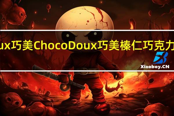 ChocoDoux巧美 Choco Doux 巧美 榛仁巧克力酱的热量是多少